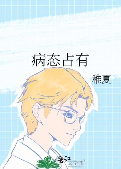 哥哥对妹妹的病态占有欲