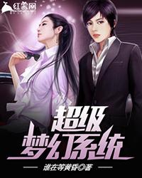 超级梦幻系统txt