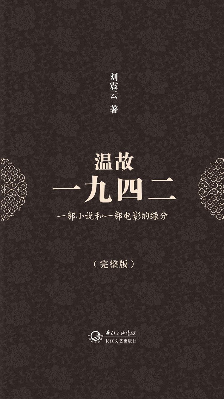 温故一九四二原著多少字