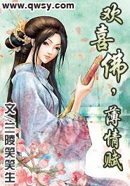欢喜佛薄情赋讲什么