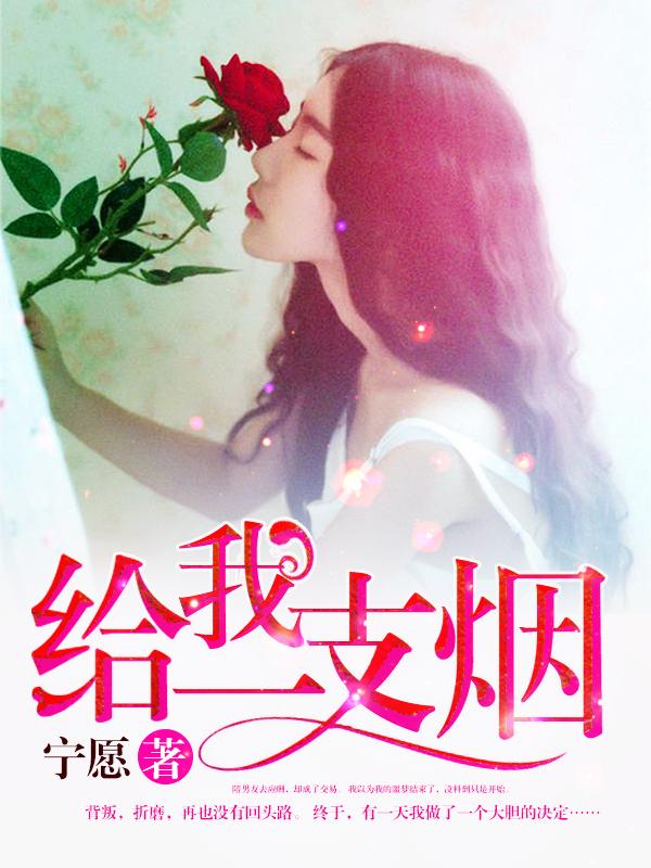 给我一支烟歌曲名称
