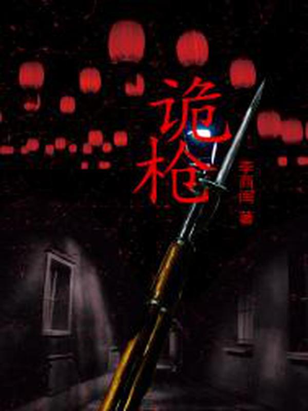 诡枪马超导师最新视频