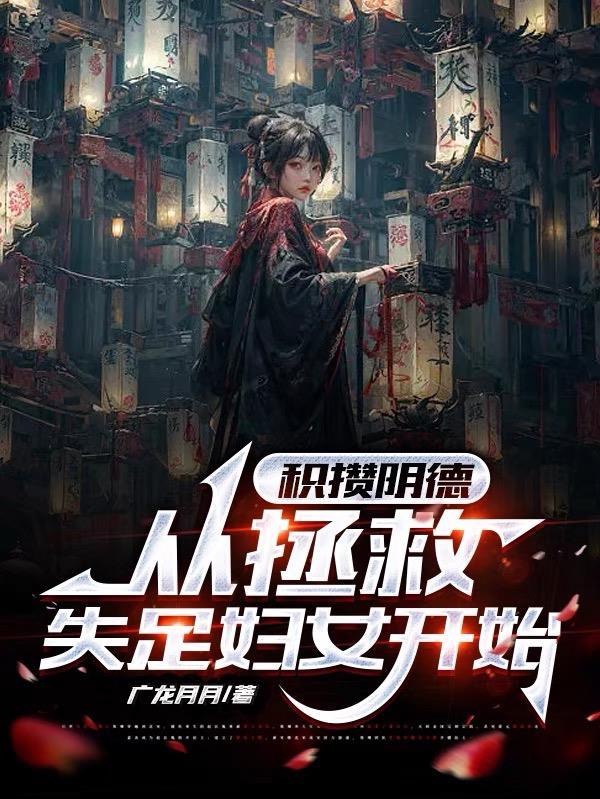 积阴德对命运的影响