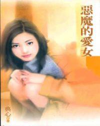 恶魔的爱哔哩哔哩视频